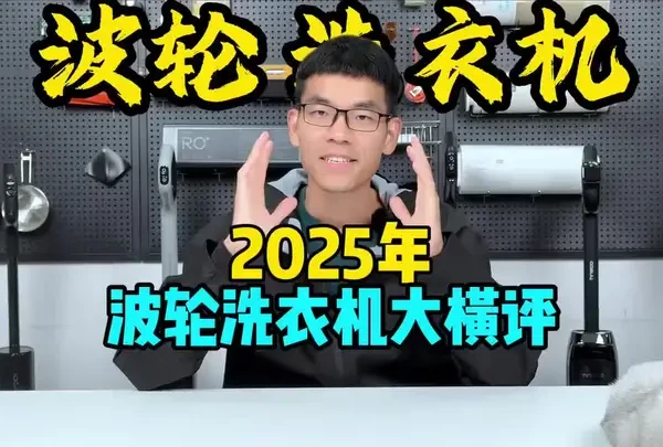 波轮洗衣机到底怎么样？2025大横测，避坑必看 2025年的波轮洗衣机，早已不是“傻大粗”的代名词。 对于宿舍、租房、老人用或作为家中第二台洗衣机，它依然是省空间、省预算、省时间的王者。 
😎我对比了