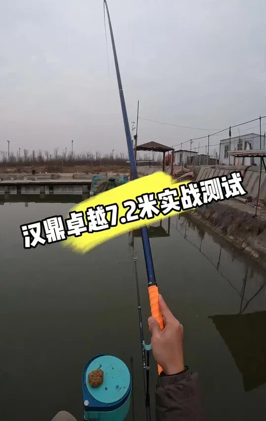 汉鼎卓越7.2米鱼竿实战测试!看它性能咋样 #汉鼎卓越 #船长浮漂 #神窝颗粒 #汉鼎渔具