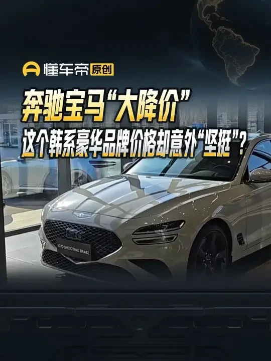 奔驰宝马“大降价”，这个韩系豪华品牌价格却意外“坚挺”？#捷尼赛思 #韩系车 #探店 #汽车降价 #懂车新视界