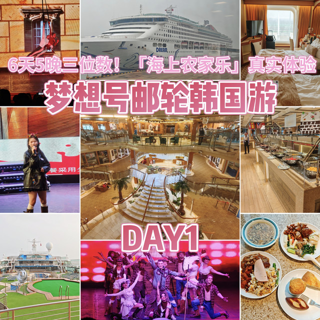 6天5晚三位数！「海上农家乐」真实体验——梦想号邮轮韩国游DAY1