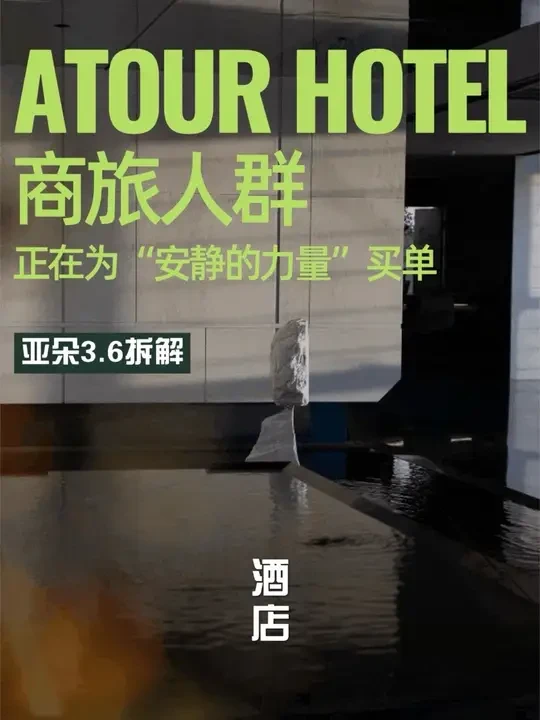 同样的预算，你会选老牌五星酒店，还是选亚朵？ 今天聊聊升级后的亚朵3.6，看看他用了哪些巧思，“硬控”住当代高端商旅人群。 
#酒店攻略 #酒店 #酒店控 #酒店设计 #亚朵酒店