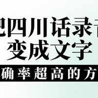 怎么把四川话录音变成文字?语音转文字准确率超高的方法