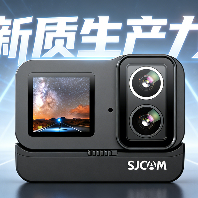 速影SJCAM运动相机使用报告，谈“新质生产力”的真实落地