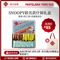 被问爆的送礼神盒！英记史努比港式糕点太戳少女心了🎀