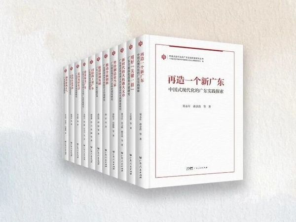 解锁“粤”式精彩！从这套丛书读懂中国式现代化的广东实践密码