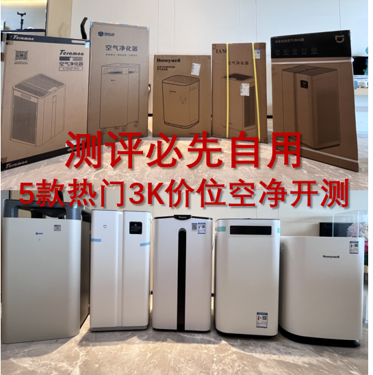 【测评必自用】3千价位热门空气净化器推荐丨一文汇总2025年高性价比机器，母婴家庭、新房除甲醛怎么选？需要注意什么？