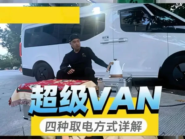 一个视频详解超级van四种取电方式#吉利远程超级van改装 #房车改装 #手搓宿营车 #改装车是一种生活