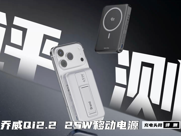 JOWAY乔威Qi2.2 10000mAh移动电源评测