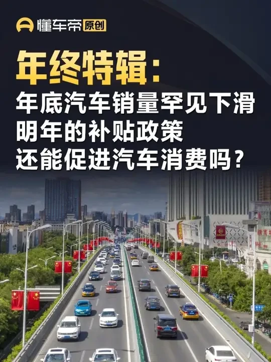 年终特辑：年底汽车销量罕见下滑 明年的补贴政策还能促进汽车消费吗？ #解读 #补贴 #新能源汽车 #汽车销量