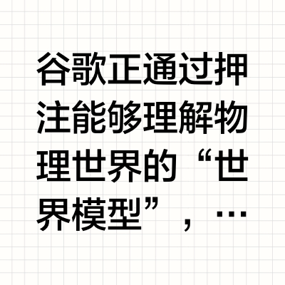 开辟物理AI之路？谷歌押注“世界模型”，寄希望智能眼镜成为AI真正“杀手级”应用