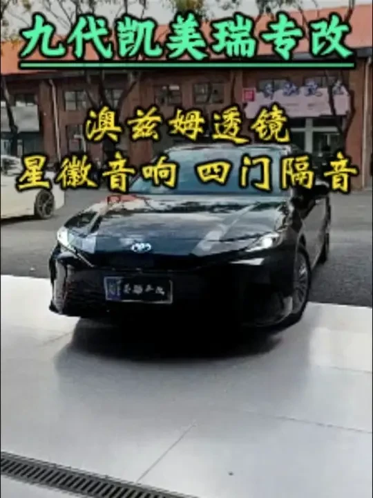 九代凯美瑞黑色豪华升级澳兹姆tj/星徽音响/四门隔音#九代凯美瑞  #星徽音响  #澳兹姆LED双光透镜  #凯美瑞改装