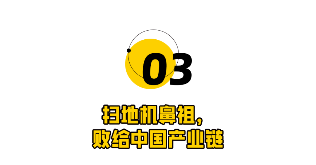 扫地机鼻祖,被谁卷死了?