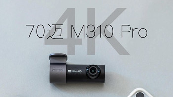 不到 300 元拿下真 4K！70 迈 M310 Pro 4K：同价位配置无对手