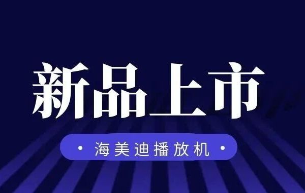 高端家庭影院新标杆，海美迪HD940BPro 影院智控影 K 播放器上市！