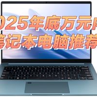 2025年底值得买的十款万元以内笔记本电脑
