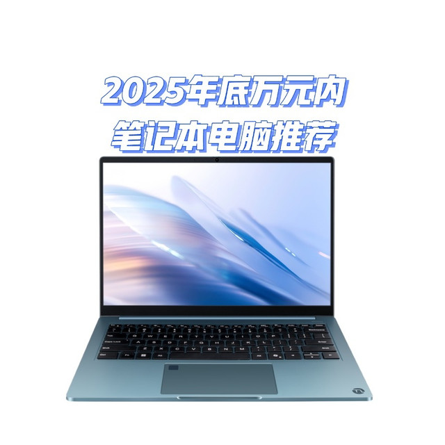 2025年底值得买的十款万元以内笔记本电脑