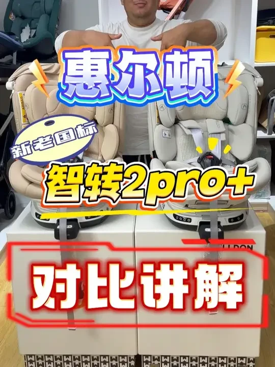 惠尔顿智转2pro+新老国标对比测评 产品整体几乎就是一样的，就是细微的6点区别，宝妈们，你会怎么选？#惠尔顿智转2pro #宝贝第一灵悦3 #宝得适成长骑士 #虎贝尔e360pro #猫头鹰秒转ul