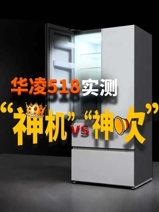 “神机”还是“神吹”？ 我们拆了华凌518 一探究竟 #华凌#华凌冰箱#华凌神机518#嵌入式冰箱#冰箱