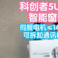 小米智能家居 篇零：接入米家的科创者5Ultra智能窗帘。首次给窗帘电机搭载伺服电机