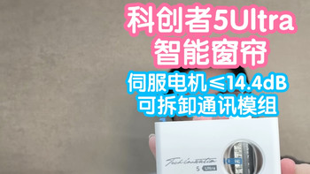 接入米家的科创者5Ultra智能窗帘。首次给窗帘电机搭载伺服电机 