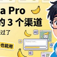 Nano Banana Pro免费渠道汇总，最后一个太好用了！
