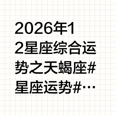 2026年12星座综合运势之天蝎座 #星座运势 #天蝎座