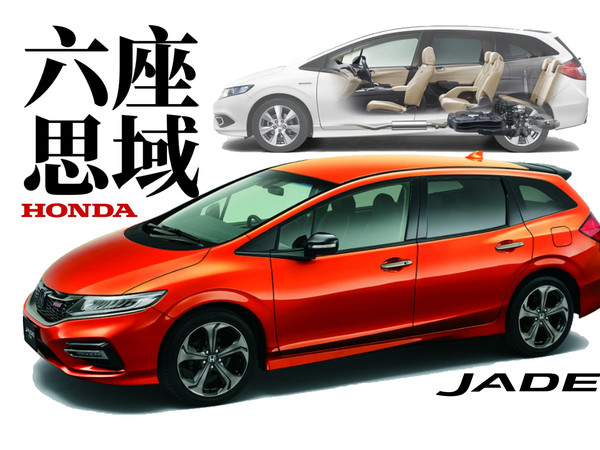 六个座位的思域! | 本田Jade杰德的故事