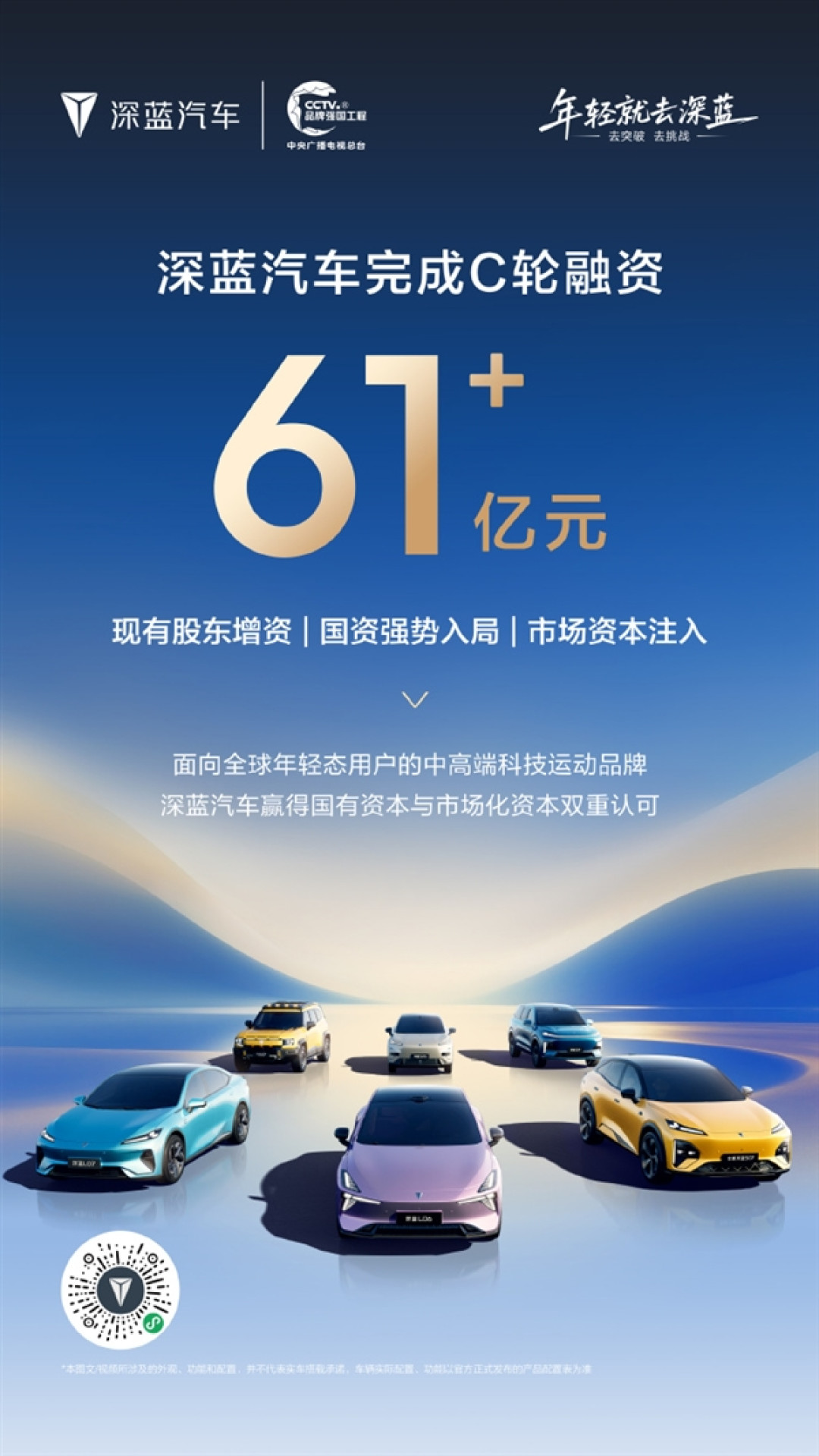 61.22亿元增资落地!深蓝汽车完成C轮融资