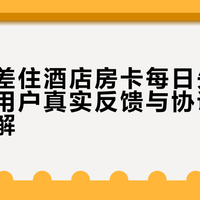 长期出差住酒店房卡每日失效引热议,用户真实反馈与协议机制深度拆解