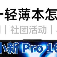联想小新Pro 16 2025酷睿Ultra版配置解析