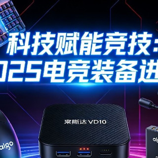 2025电竞装备的进阶与革新