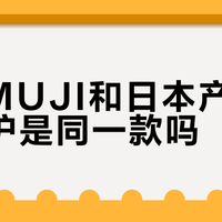 国产MUJI和日本产MUJI洗护是同一款吗？732+用户真实体验大PK