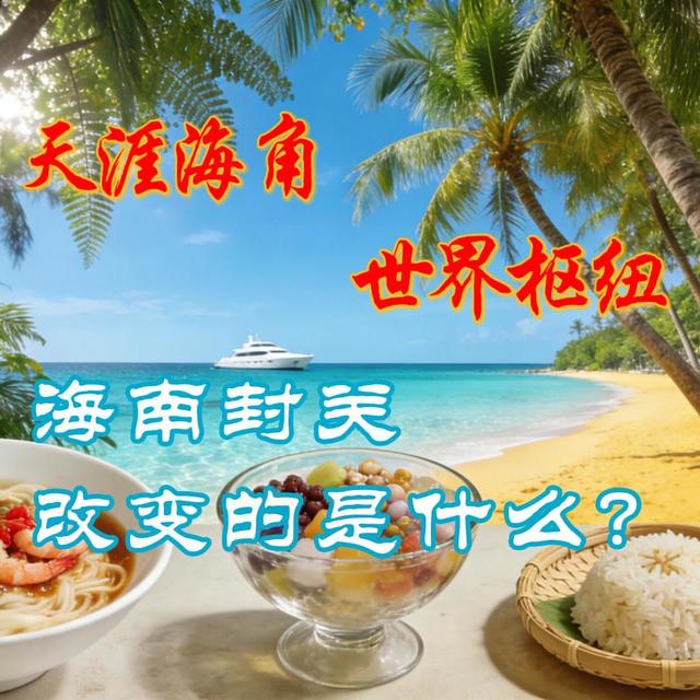 海南封关改变的是什么？从“天涯海角”到“世界枢纽”