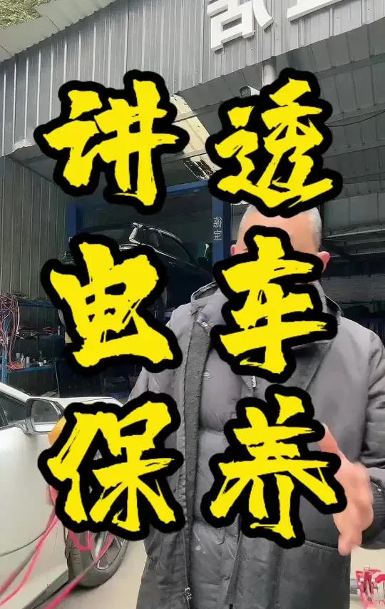 给你讲透新能源汽车保养 #定国新能源汽修站 #成都新能源汽车维修 #新能源汽车保养 #汽车保养 #电车保养