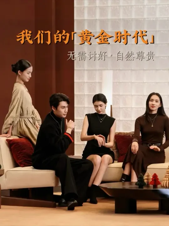 太“金喜”了，传统黄金也能戴出时尚feel！