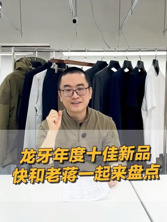 龙牙25年十佳新品是什么？ 老蒋评选的龙牙25年十大最佳新品，是否和您想的一样？ #龙牙战术服装
