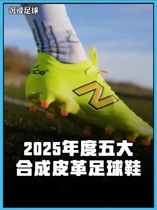 合成皮革足球鞋哪家强？ 【2025年度五大合成皮革足球鞋】#足球鞋 #合成皮革足球鞋 #耐克Tiempomaestro #足球鞋推荐 #抖音合集升级计划