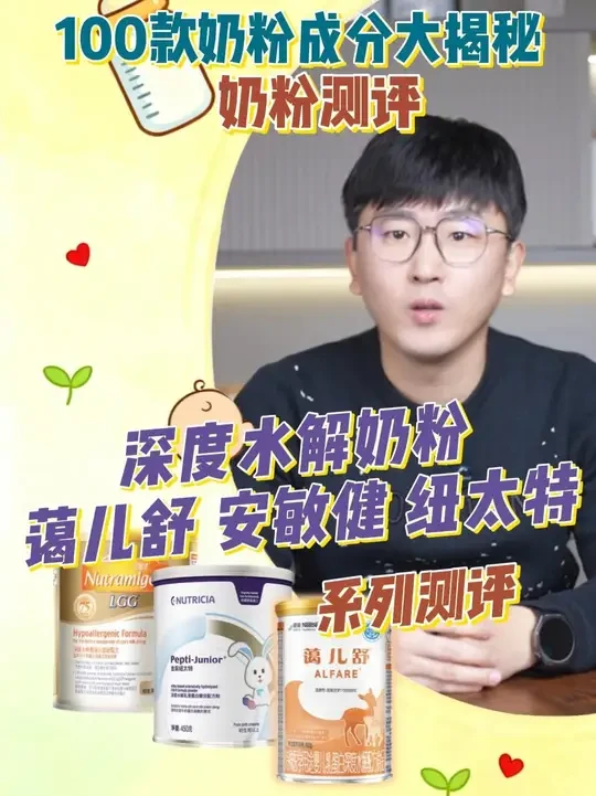 100款奶粉成分大揭秘-奶粉测评 深度水解奶粉蔼儿舒，安敏健，纽太特系列测评#深度水解奶粉 #水解奶粉 #深度水解奶粉怎么选 #奶粉测评