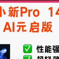 联想小新Pro 14 GT AI元启版：性能与轻薄兼备