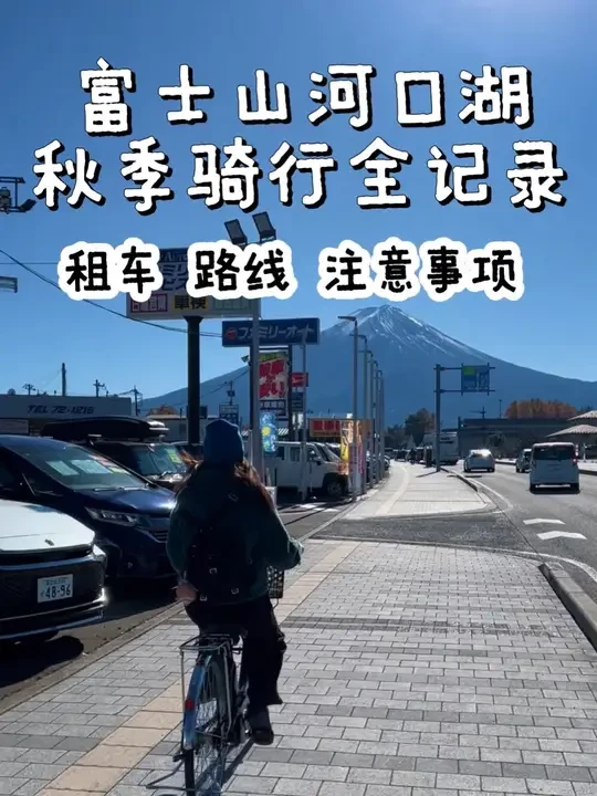 🇯🇵富士山河口湖｜秋季骑行全记录🚴 视频拍摄于11月17号，现在枫叶🍁已经快掉光啦！
✅富士山骑行一般分为两条路线：
河口湖线：经典景点
山中湖线：自然风光
🗺️这期视频走的是河口湖路线：
河口湖站—