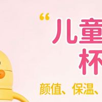 【深度实测】三款儿童保温杯横评：颜值、保温、安全一个都不能少