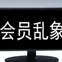 花过500+会员费后悟了！能让我续费的就这4类权益