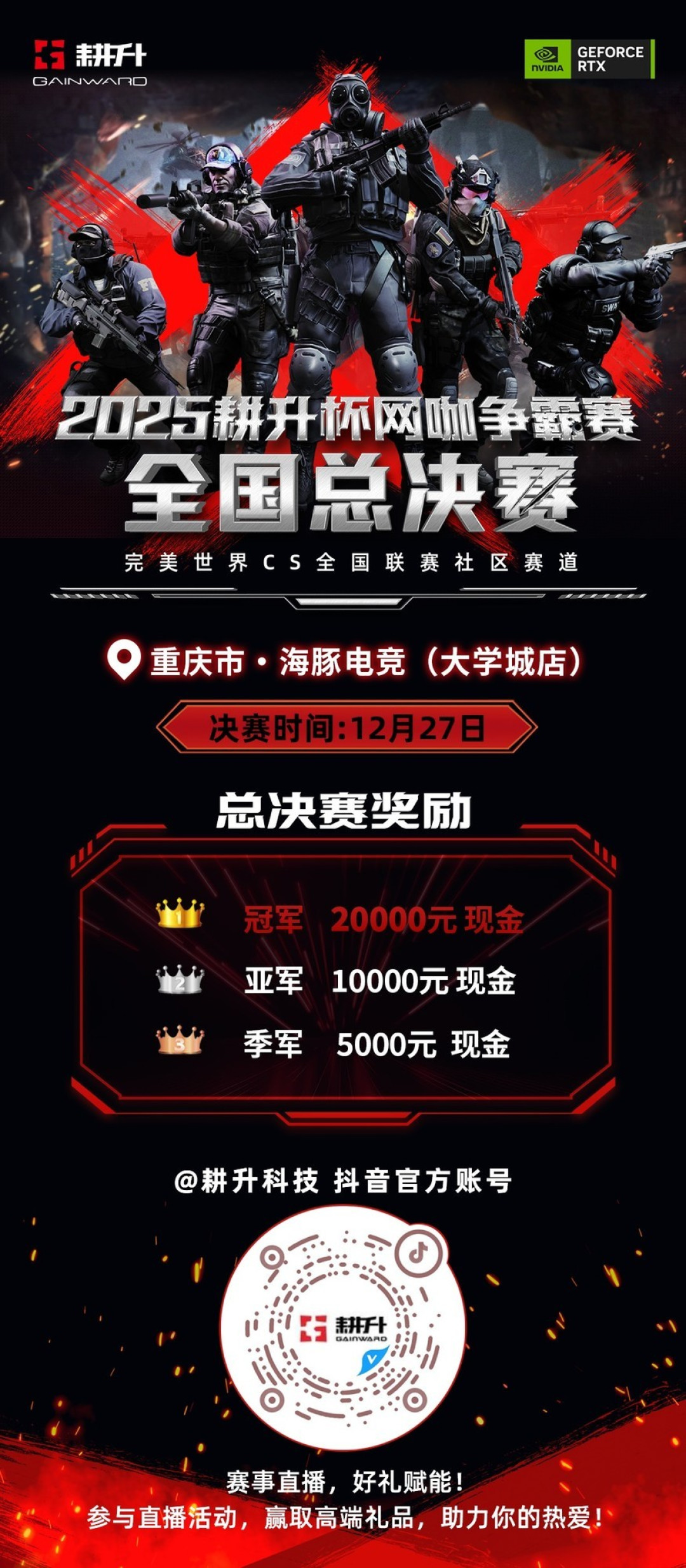 年末电竞狂欢！2025耕升杯CS2全国网咖争霸总决赛即将拉开帷幕！