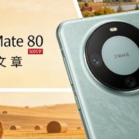 华为Mate80：硬核旗舰进阶，解锁全场景智慧新体验