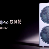 2.59万-5.19万！小米米家中央空调Pro双风轮系列发布：最高8匹一拖六