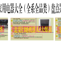整套家电 篇零：全屋家用电器大全（全系全品类）盘点第一期