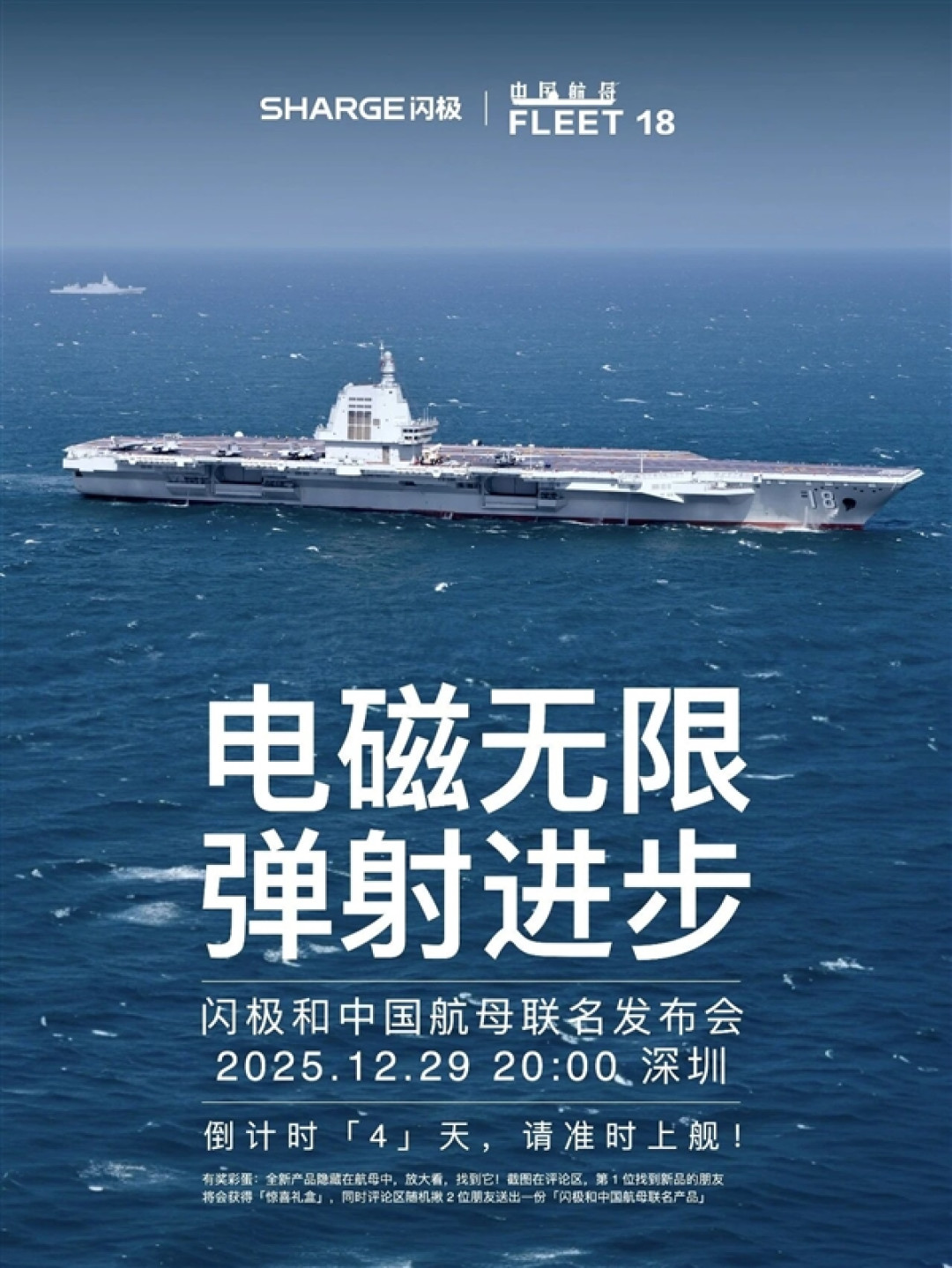 闪极和中国航母联名发布会定档:海报暗藏玄机