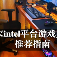 2025年末intel平台游戏直播装机推荐指南