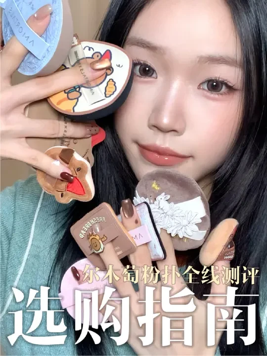 尔木萄粉扑选购指南·全线测评来袭！！