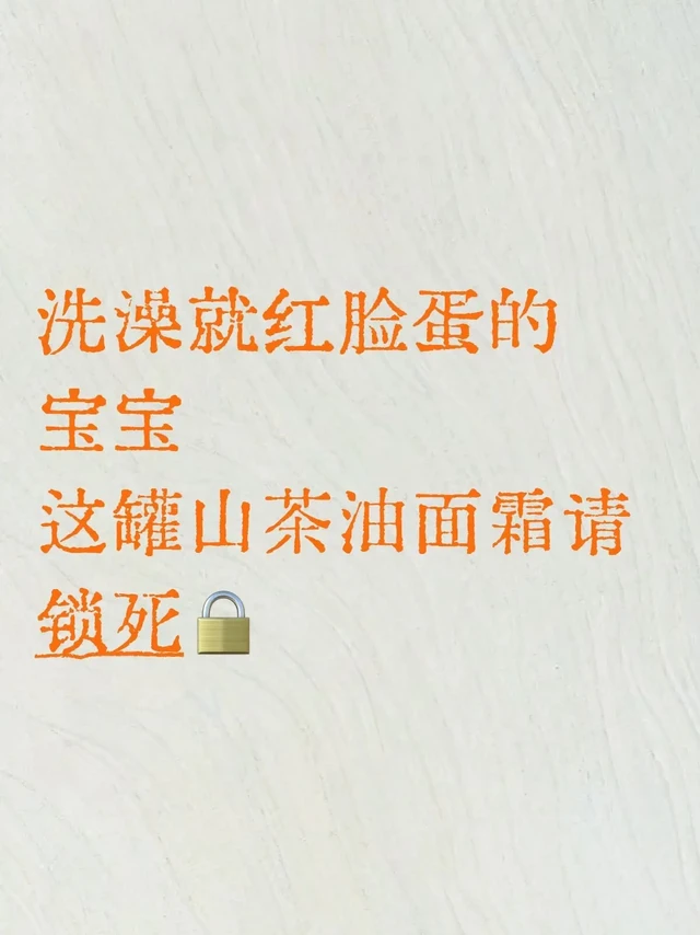 老爸评测婴儿面霜：洗澡后我反复涂